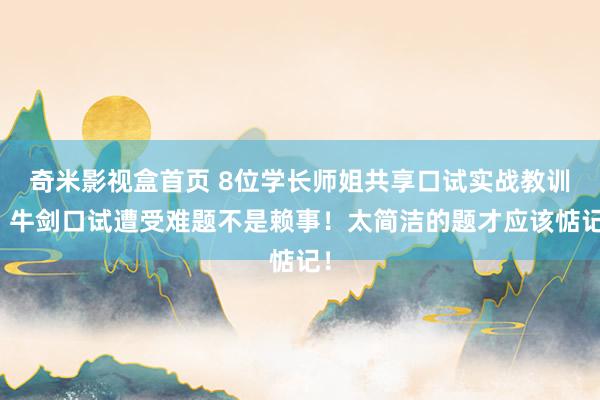 奇米影视盒首页 8位学长师姐共享口试实战教训：牛剑口试遭受难题不是赖事！太简洁的题才应该惦记！