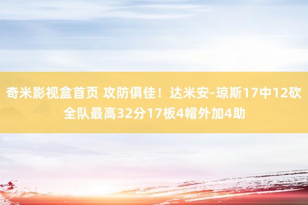奇米影视盒首页 攻防俱佳！达米安-琼斯17中12砍全队最高32分17板4帽外加4助